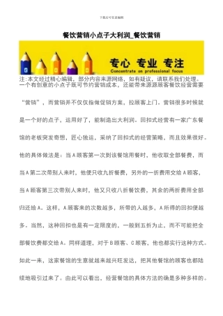 餐饮营销小点子大利润-餐饮营销