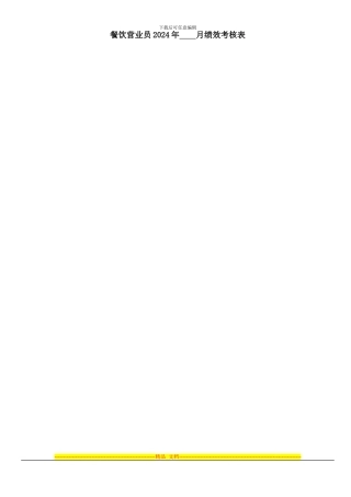 餐饮营业员绩效考核表861