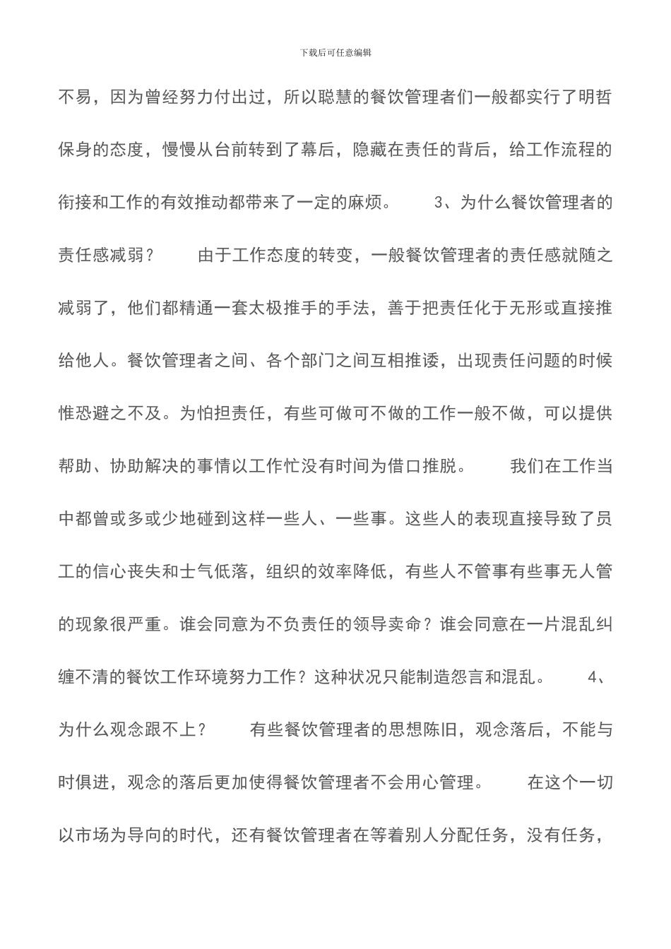 餐饮管理者低绩效“6重罪”-餐厅管理_第2页