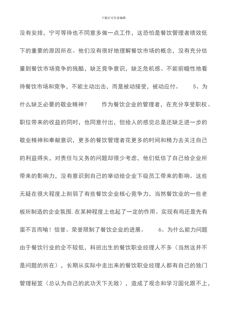 餐饮管理者低绩效“6重罪”-餐厅管理_第3页