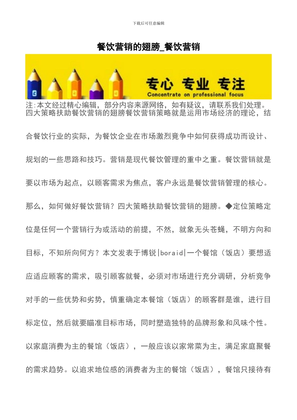 餐饮营销的翅膀-餐饮营销_第1页