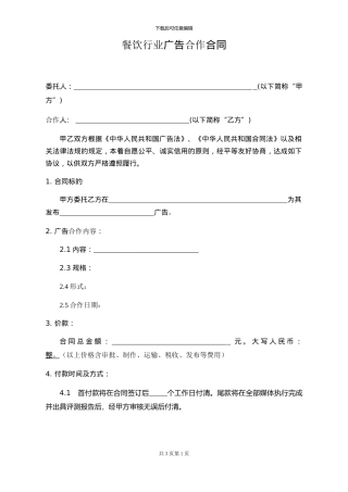 餐饮行业广告合作合同