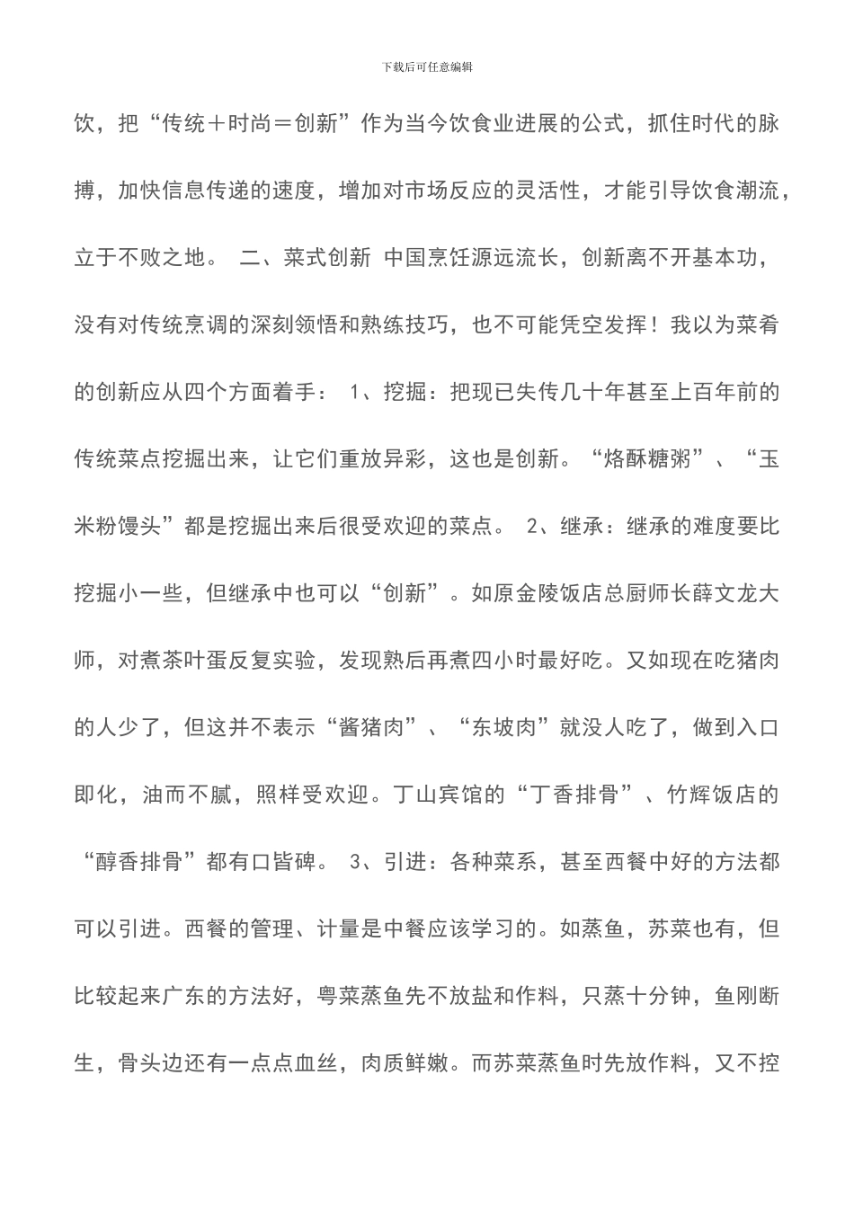 餐饮经营如何创新-餐厅管理_第2页