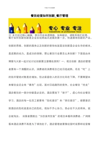 餐饮经营如何创新-餐厅管理