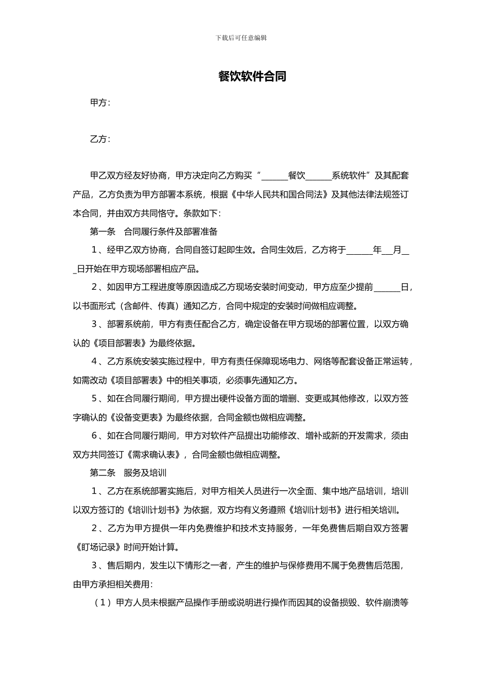 餐饮软件合同范本_第1页