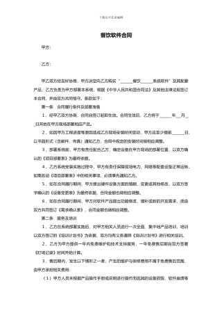 餐饮软件合同范本