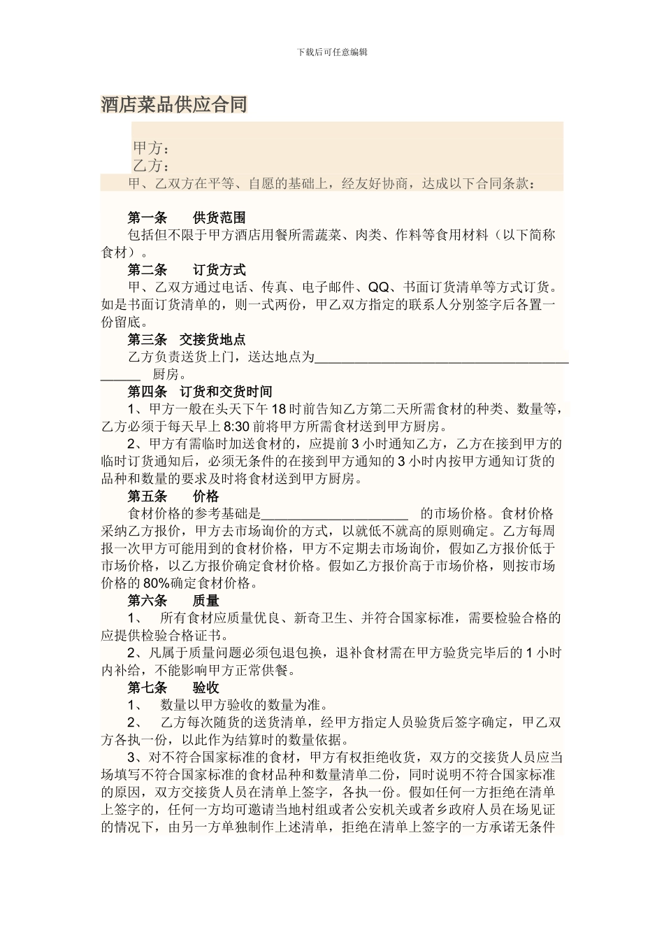 餐饮菜品供应合同_第1页