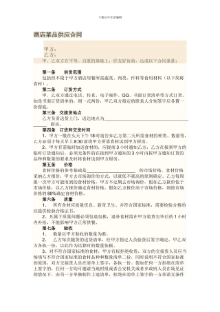餐饮菜品供应合同
