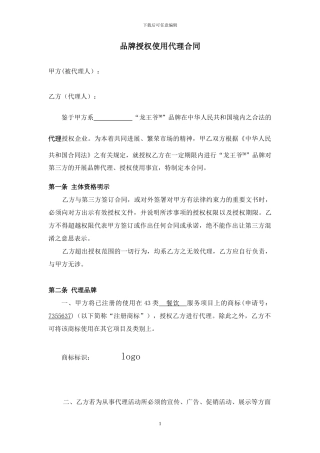 餐饮连锁-代理合同