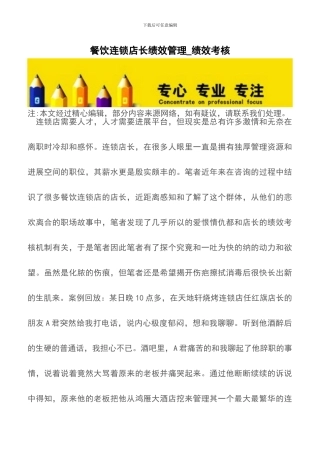 餐饮连锁店长绩效管理-绩效考核