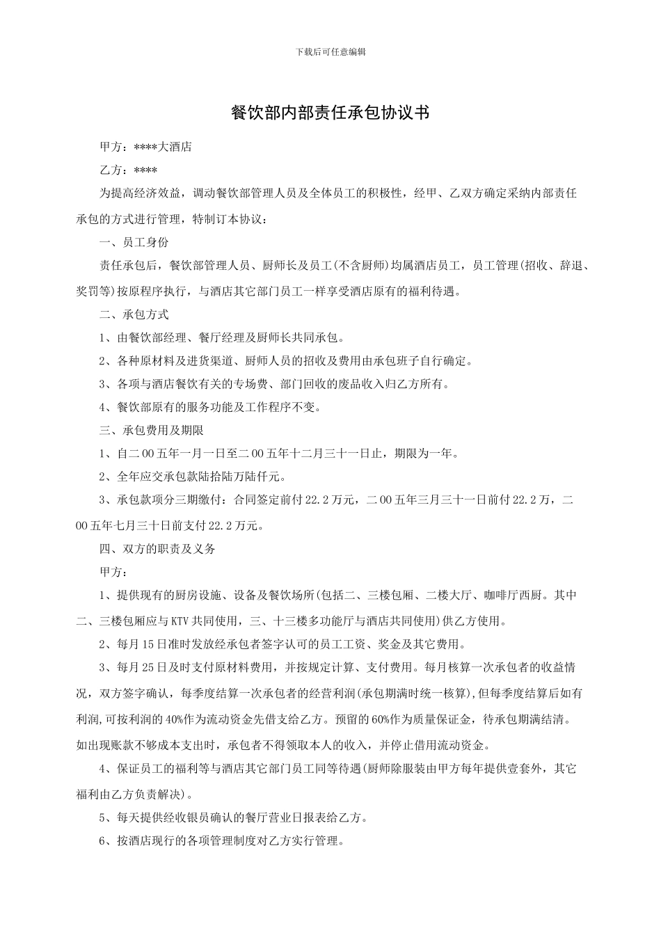 餐饮部内部责任承包协议书_第1页