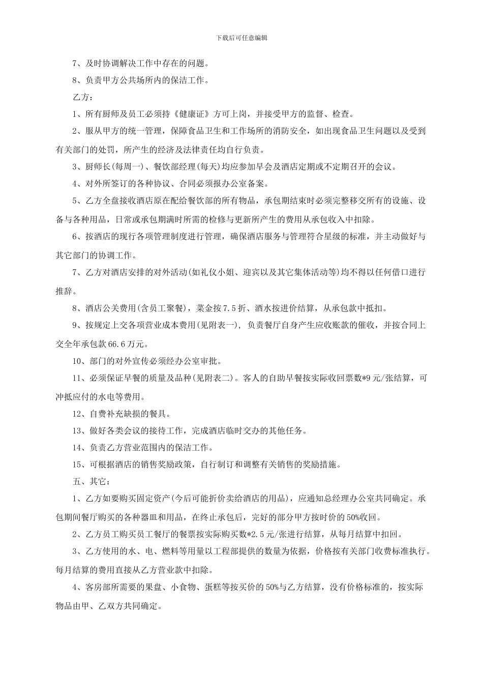 餐饮部内部责任承包协议书_第2页