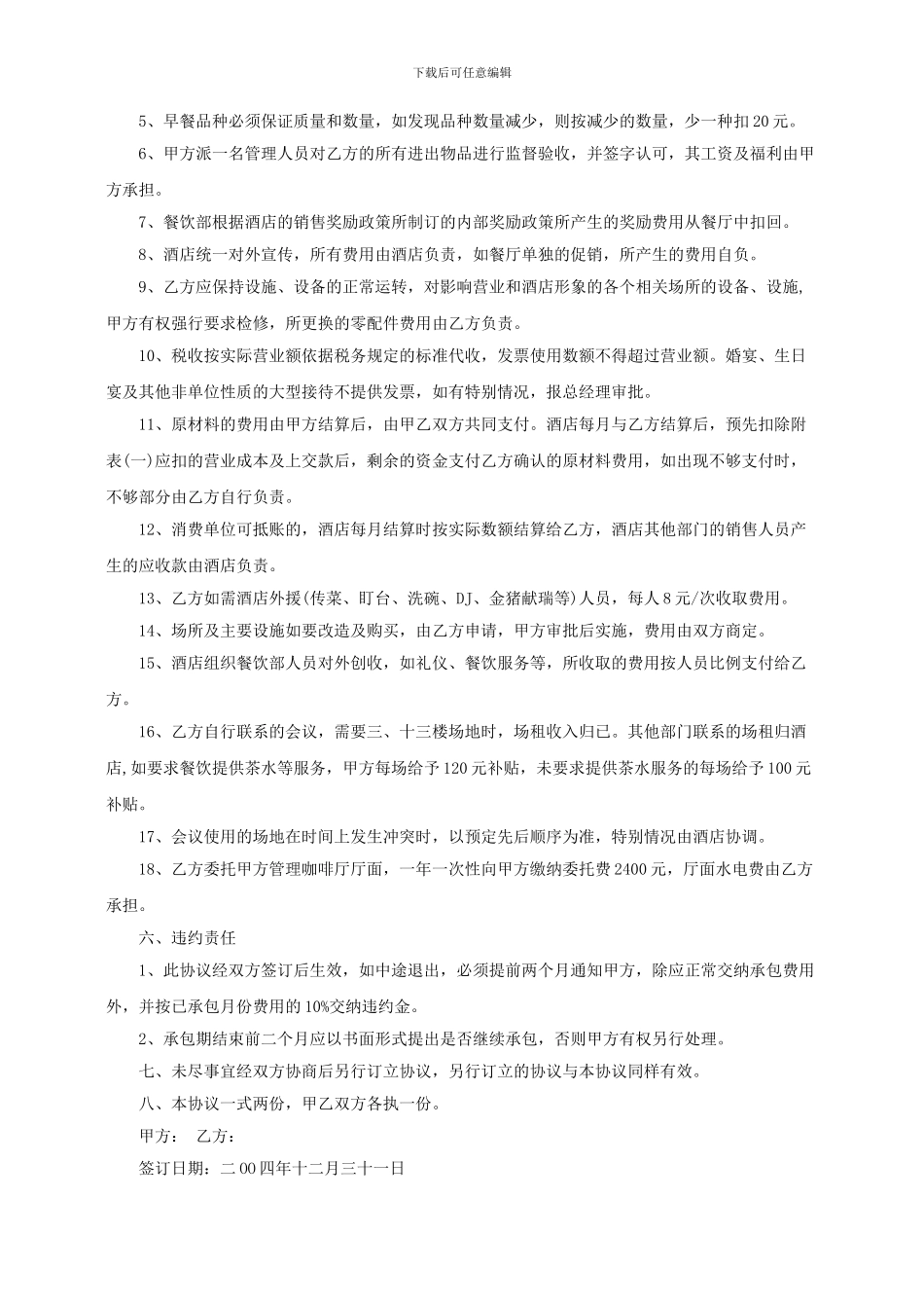 餐饮部内部责任承包协议书_第3页