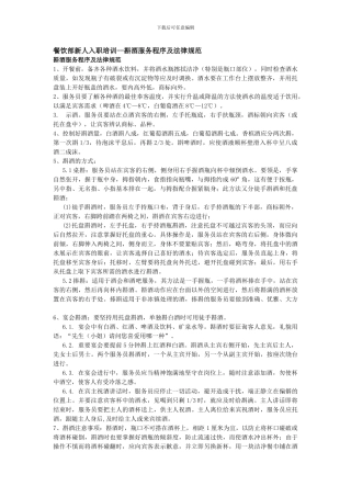 餐饮部新人入职培训--斟酒服务程序及规范