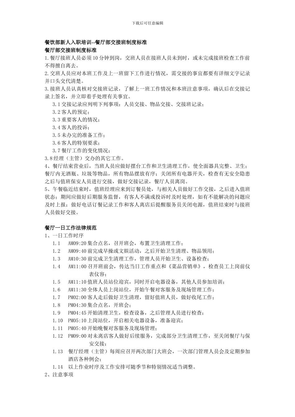 餐饮部新人入职培训--餐厅部交接班制度标准_第1页