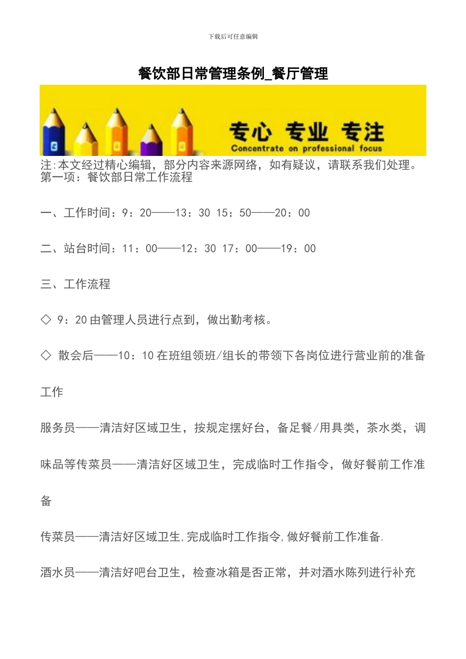 餐饮部日常管理条例-餐厅管理_第1页