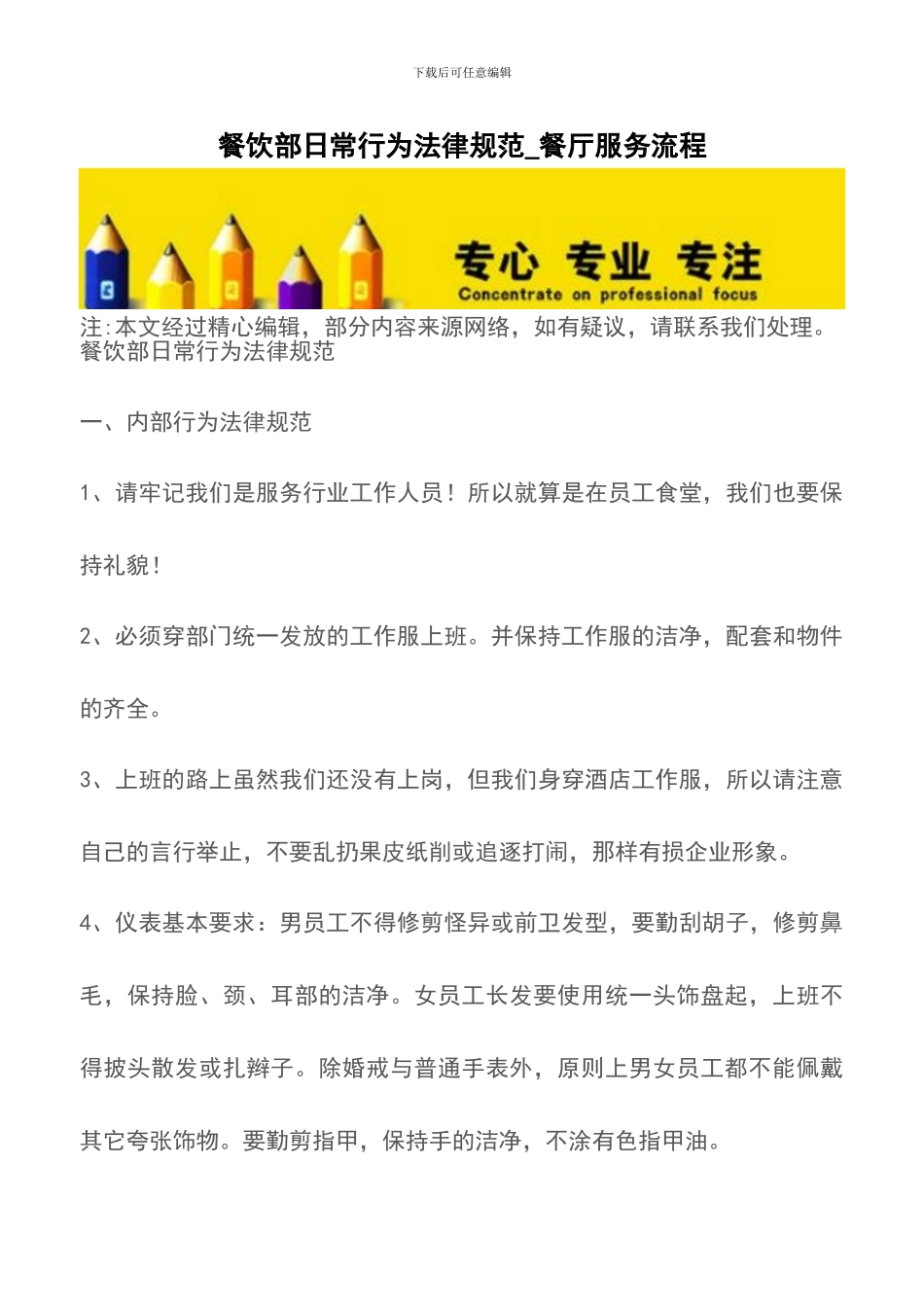 餐饮部日常行为规范-餐厅服务流程_第1页