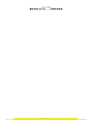 餐饮迎宾员绩效考核表83111