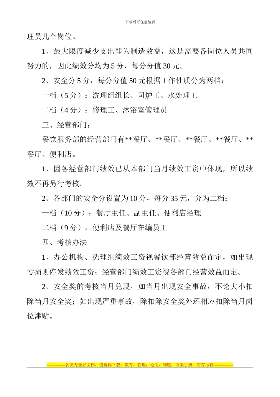 餐饮部绩效工资考核分配方案202412_第2页