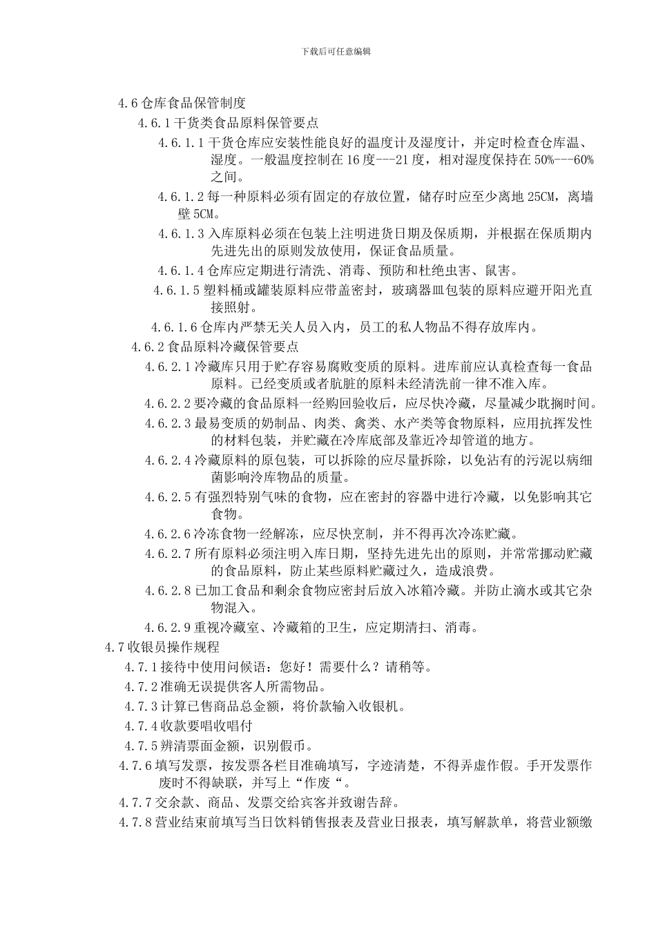 餐饮运营管理制度_第3页