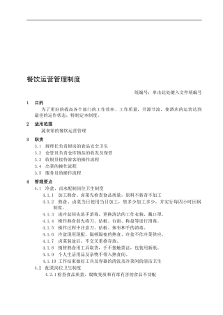 餐饮运营管理制度