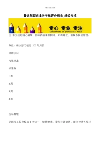 餐饮部领班业务考核评分标准-绩效考核