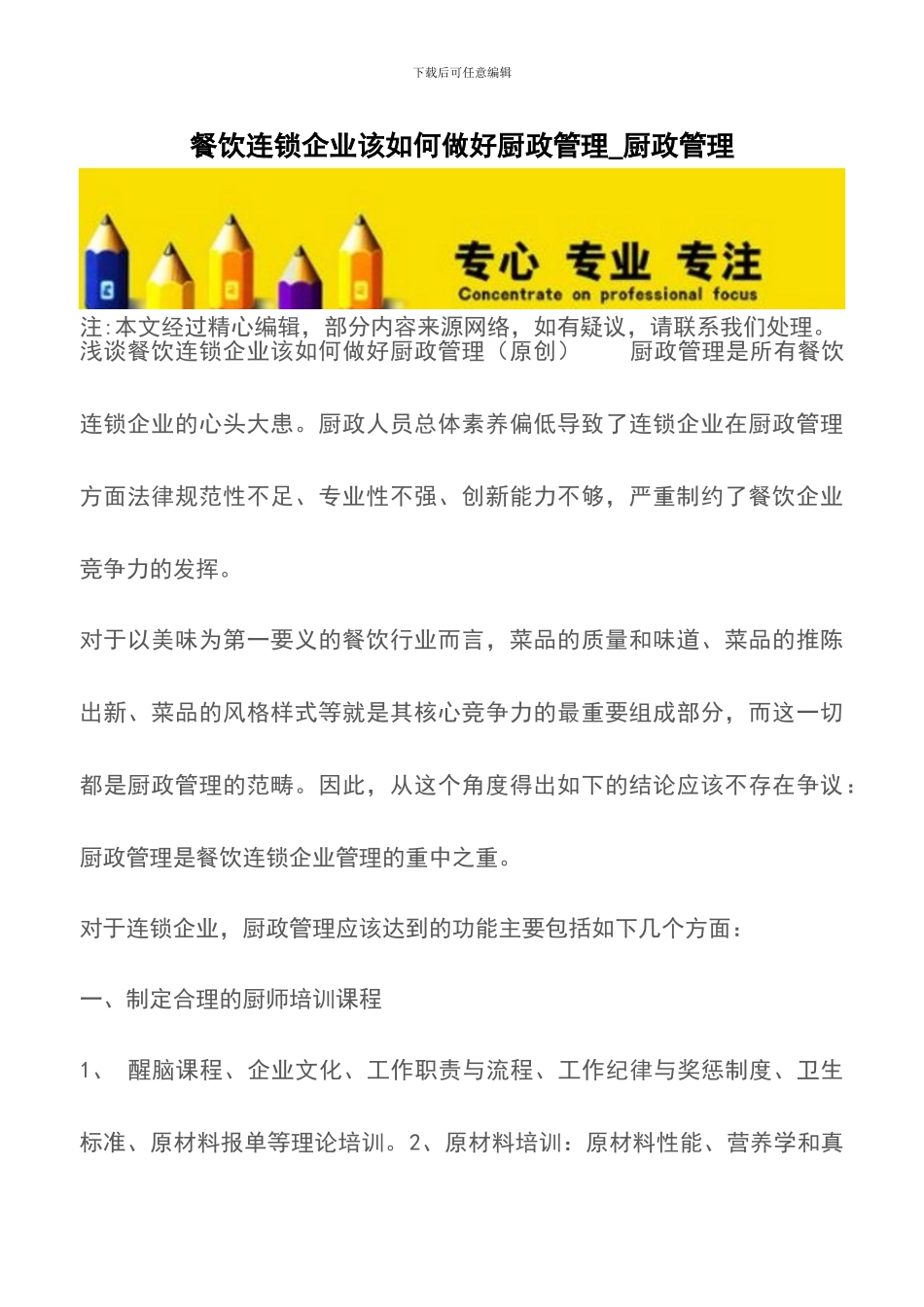 餐饮连锁企业该如何做好厨政管理-厨政管理_第1页