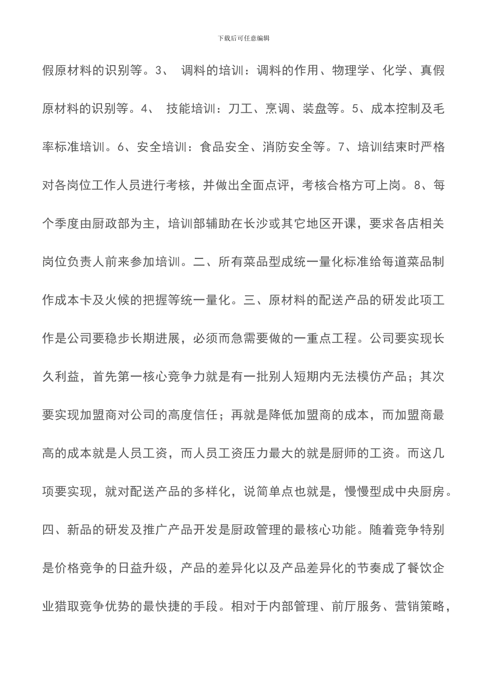 餐饮连锁企业该如何做好厨政管理-厨政管理_第2页