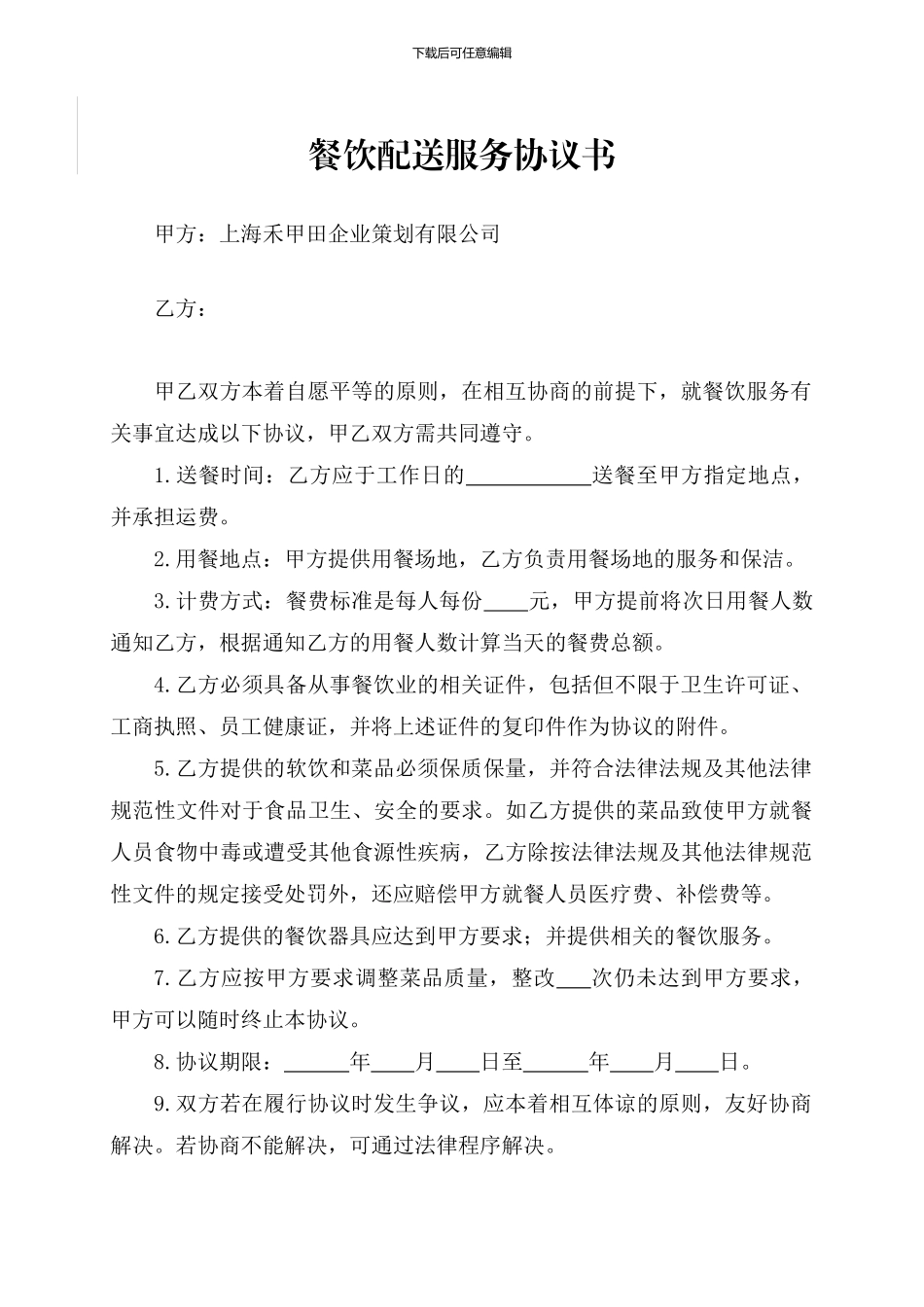 餐饮配送服务协议书_第1页