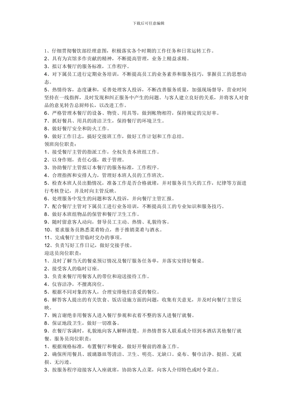 餐饮部制度汇编餐厅主管岗位职责_第1页