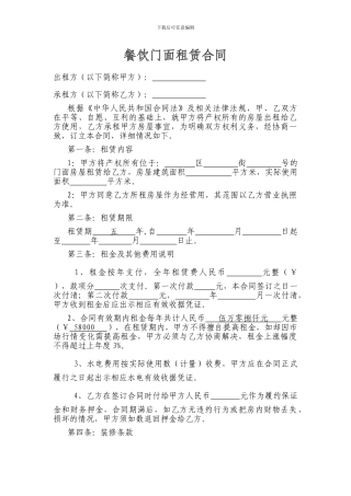 餐饮门面租赁合同-修改后