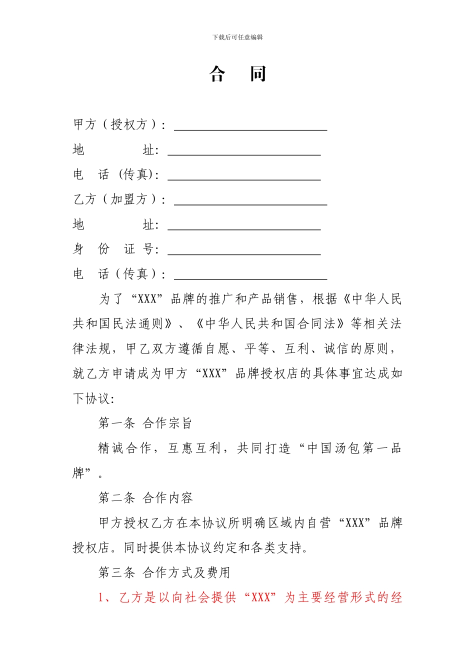 餐饮项目汤包类加盟合同_第1页