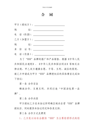 餐饮项目汤包类加盟合同