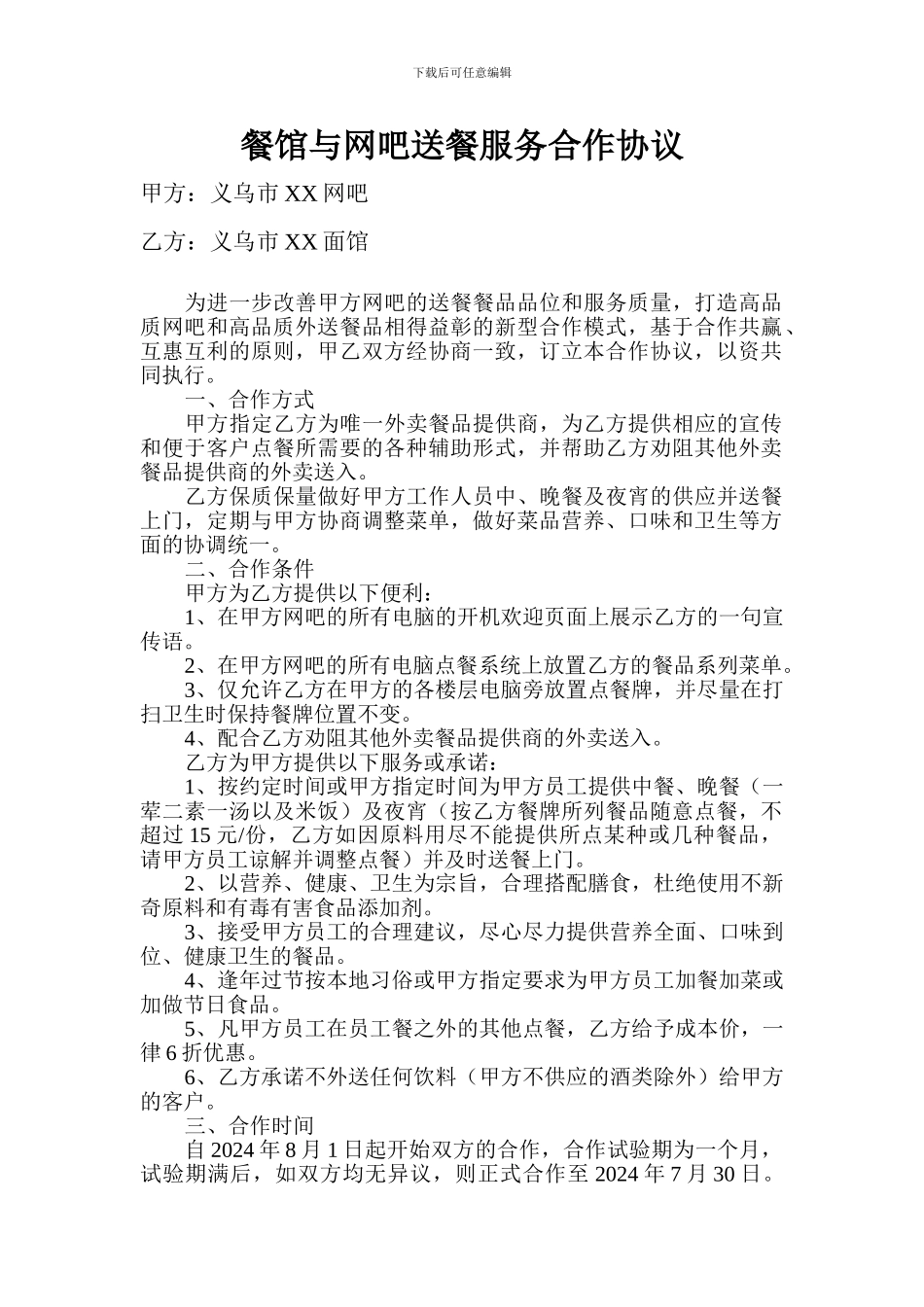 餐馆与网吧送餐服务合作协议_第1页