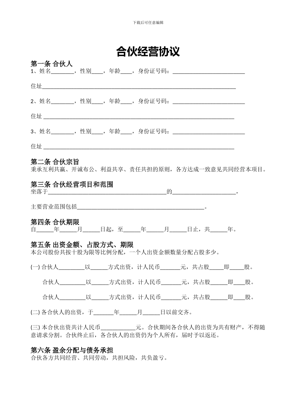 餐馆合伙协议-通行模板_第1页