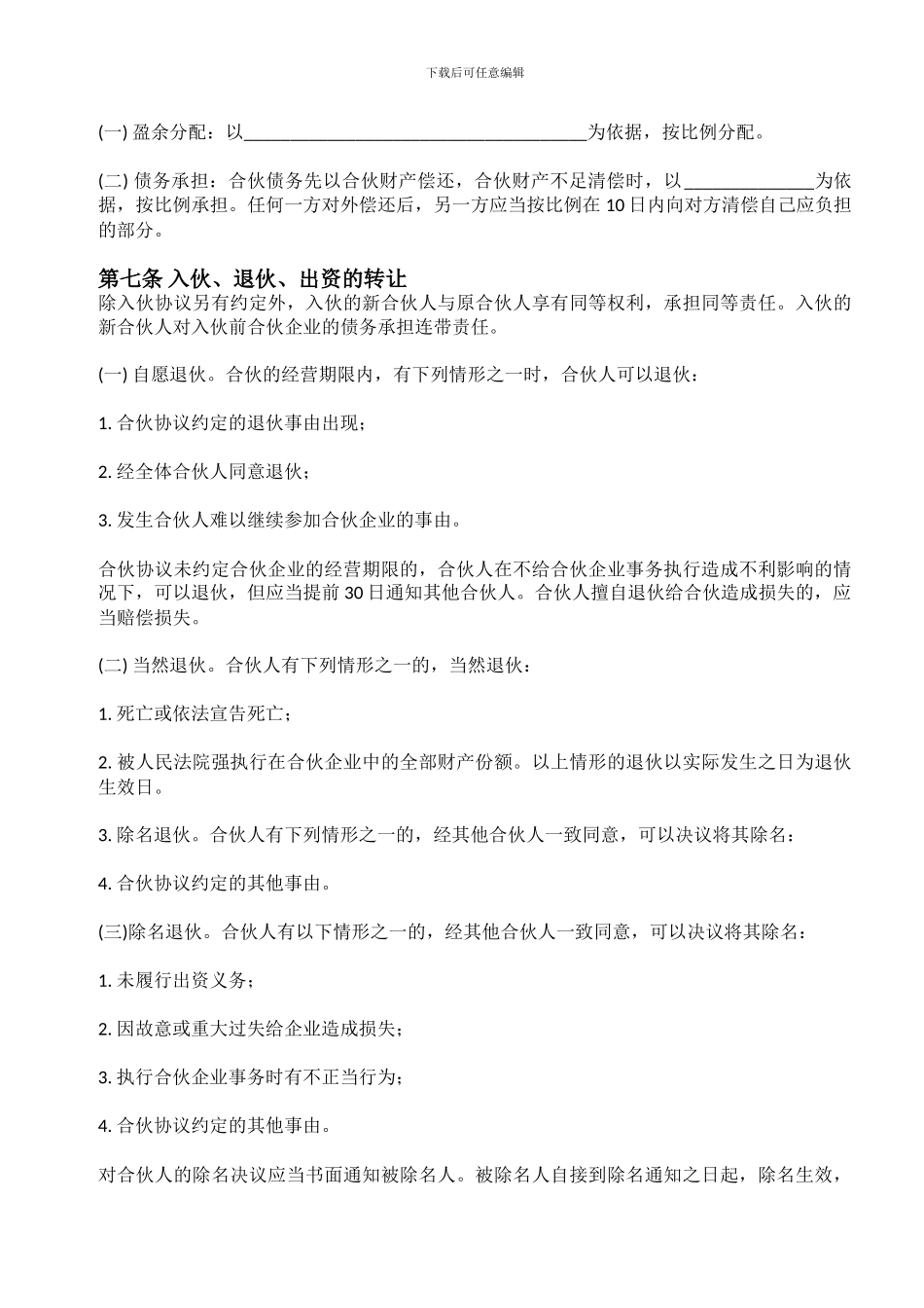 餐馆合伙协议-通行模板_第2页