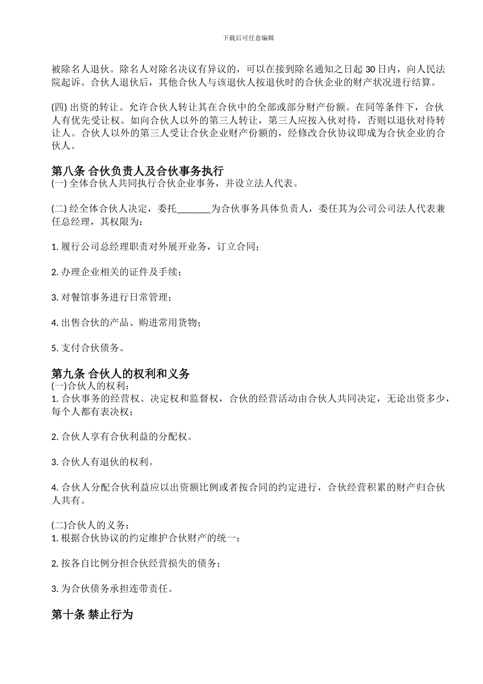 餐馆合伙协议-通行模板_第3页