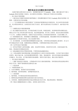 餐饮食品安全问题处理应急预案