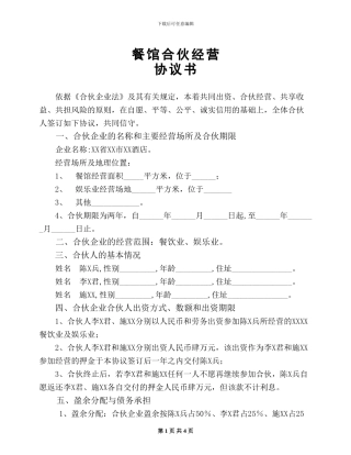 餐馆合伙经营协议书