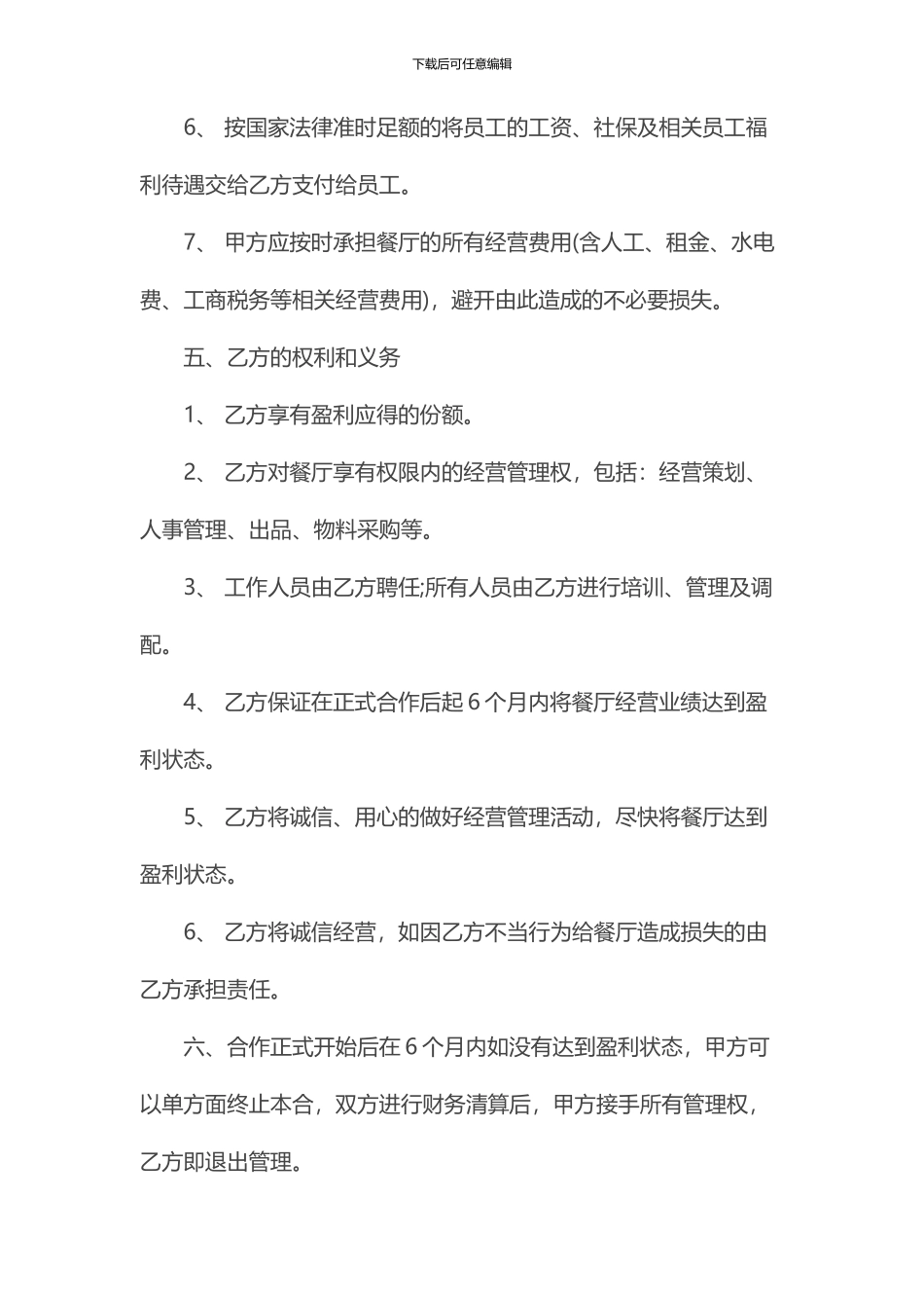 餐馆合作经营协议书_第3页