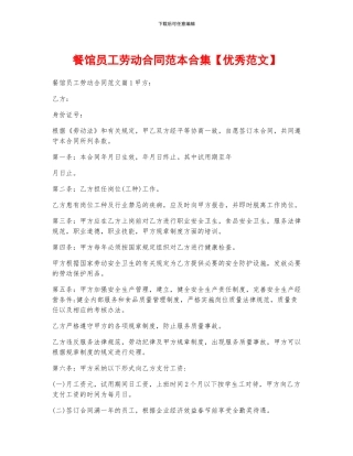 餐馆员工劳动合同范本合集