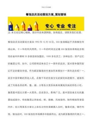 餐馆店庆活动策划方案-策划营销