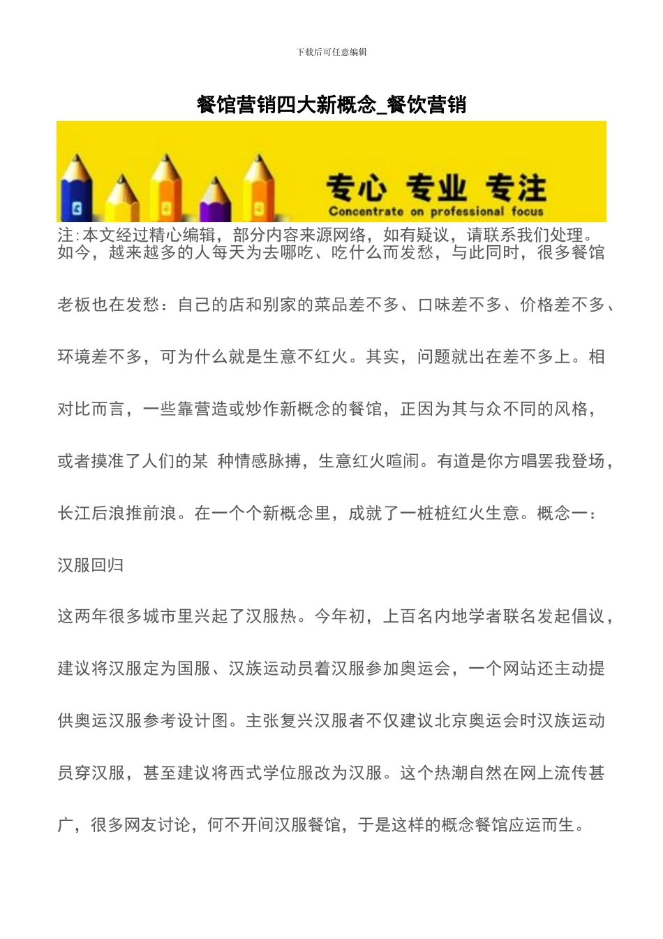 餐馆营销四大新概念-餐饮营销_第1页