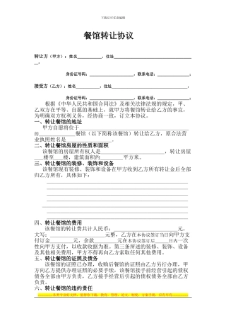 餐馆转让协议