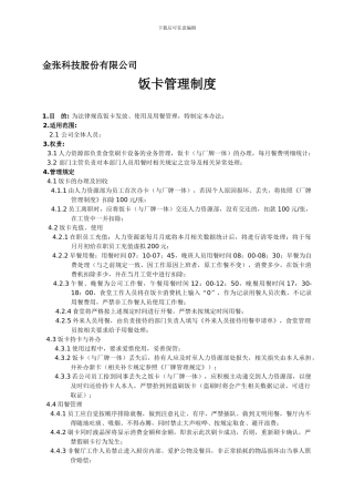 饭卡管理制度20240906
