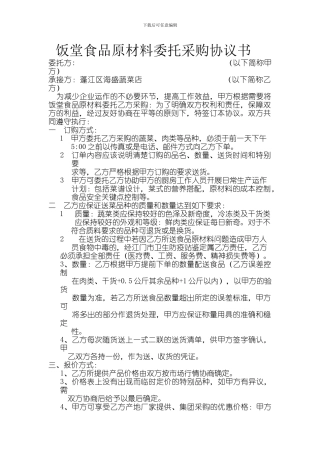 饭堂食品原材料委托采购协议书