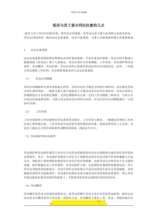 饭店与员工签合同应注意的几点