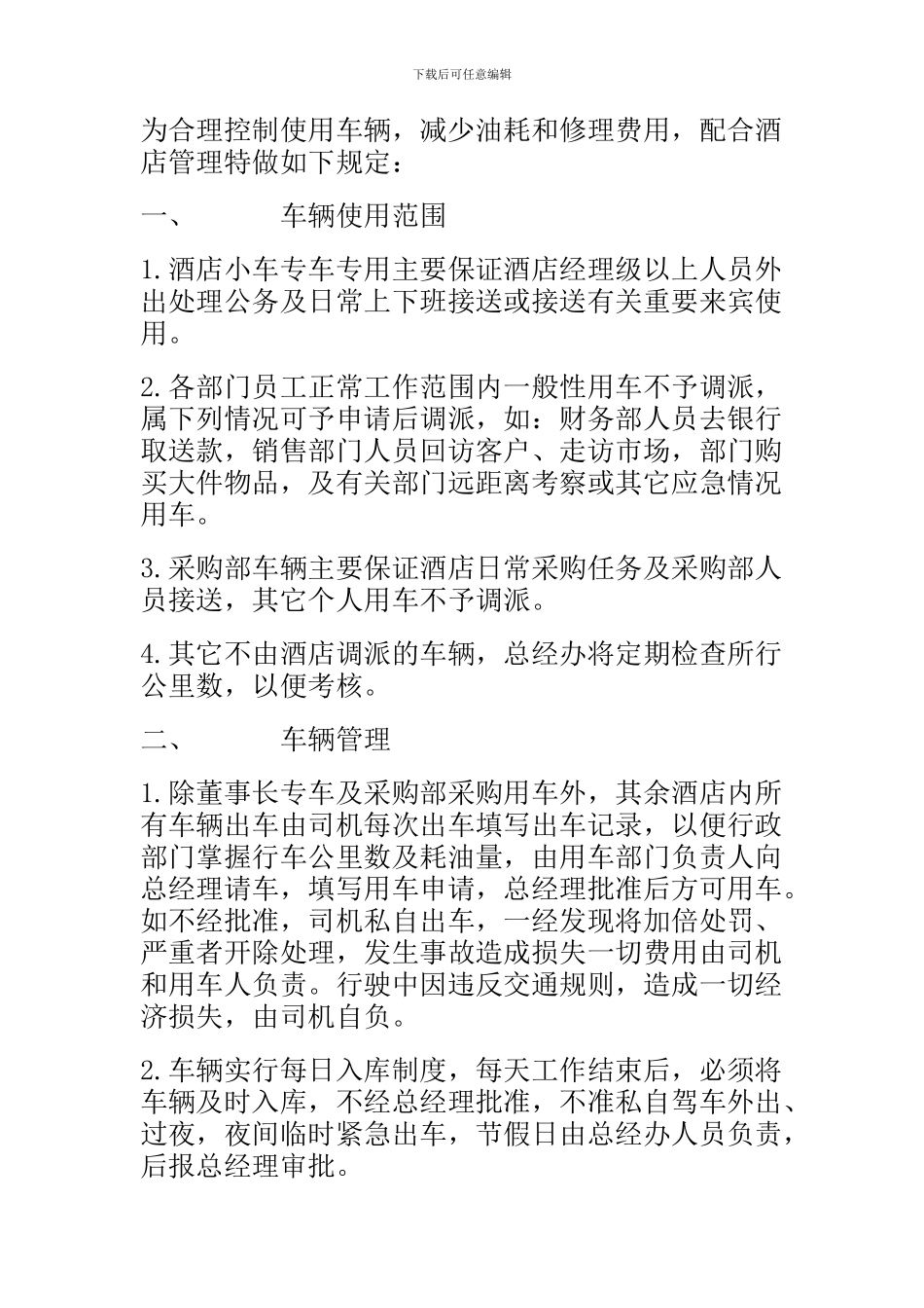 饭店内部车辆使用程序及管理制度_第1页