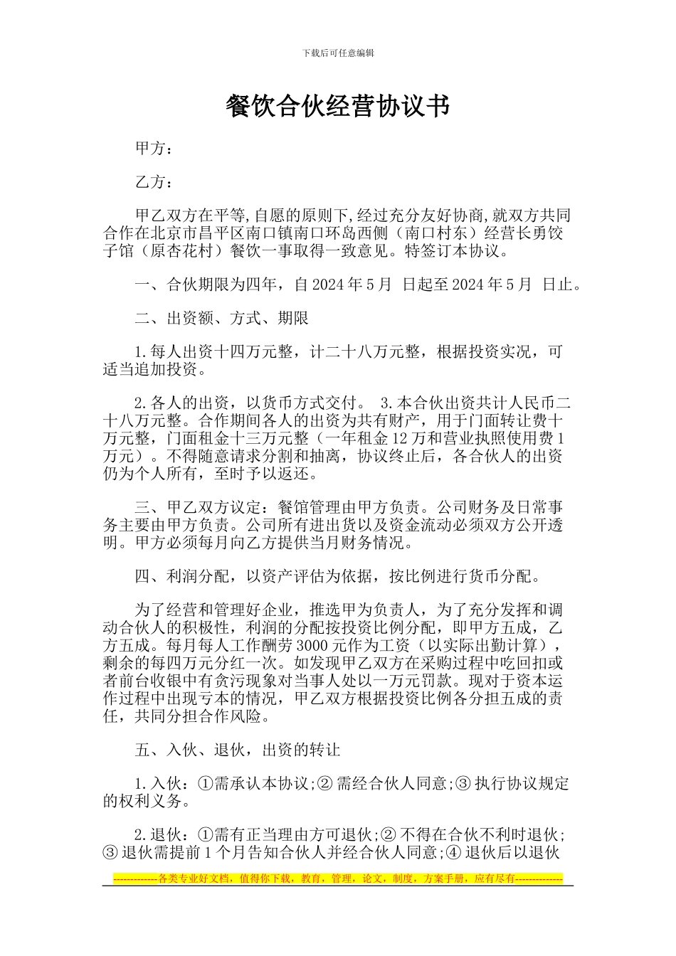 饭店合伙协议_第1页