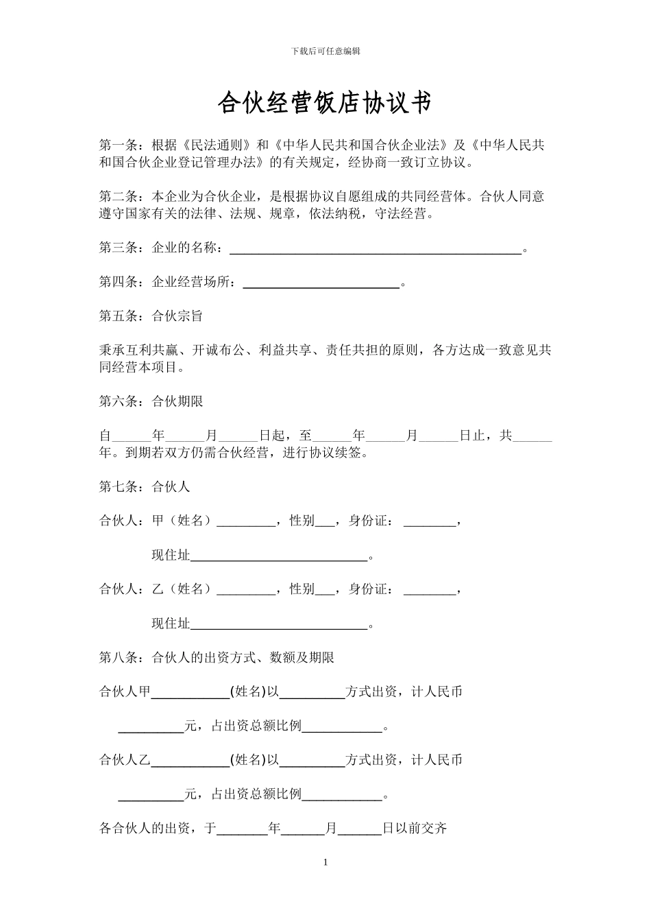 饭店合伙协议书_第1页